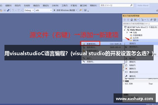 用visualstudioC语言编程？(visual studio的开发设置怎么选？)