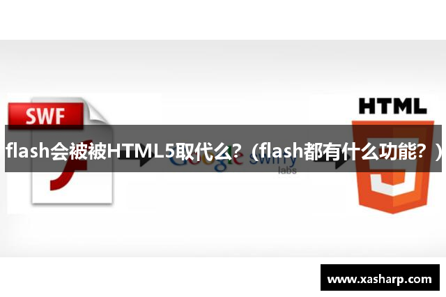 flash会被被HTML5取代么？(flash都有什么功能？)