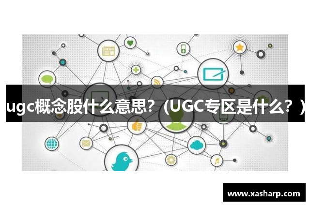ugc概念股什么意思？(UGC专区是什么？)