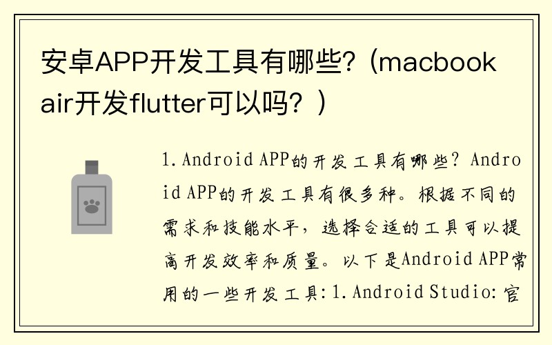 安卓APP开发工具有哪些？(macbook air开发flutter可以吗？)