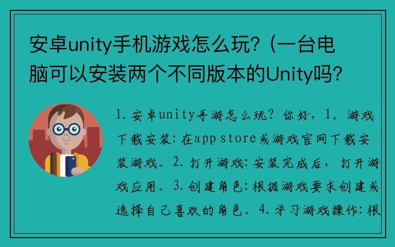 安卓unity手机游戏怎么玩？(一台电脑可以安装两个不同版本的Unity吗？)
