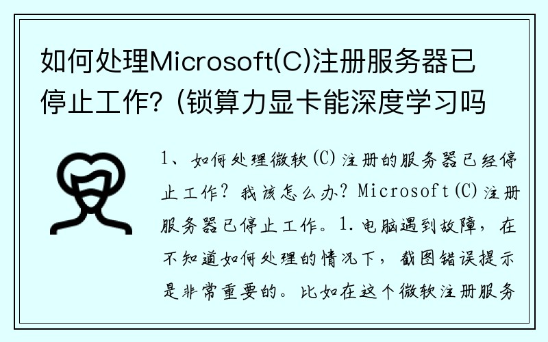 如何处理Microsoft(C)注册服务器已停止工作？(锁算力显卡能深度学习吗？)
