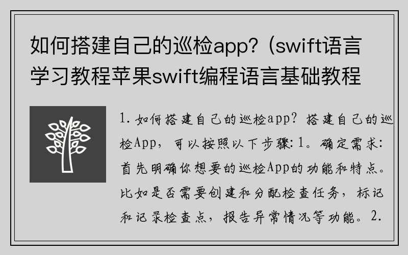 如何搭建自己的巡检app？(swift语言学习教程苹果swift编程语言基础教程？)