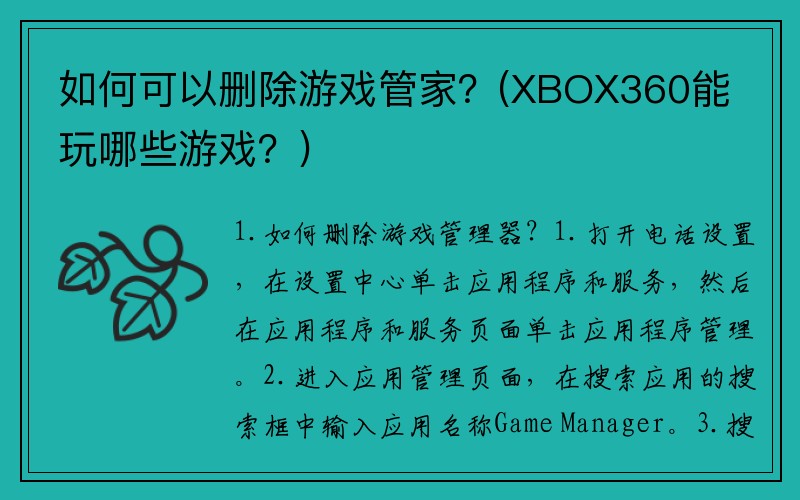 如何可以删除游戏管家？(XBOX360能玩哪些游戏？)