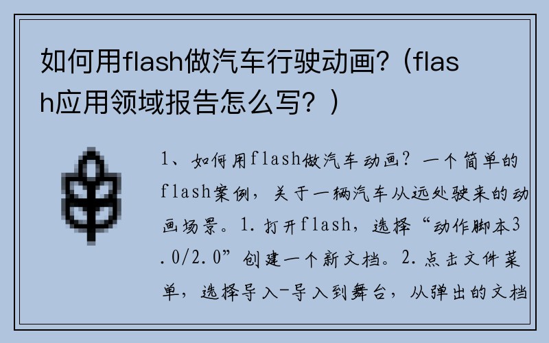 如何用flash做汽车行驶动画？(flash应用领域报告怎么写？)