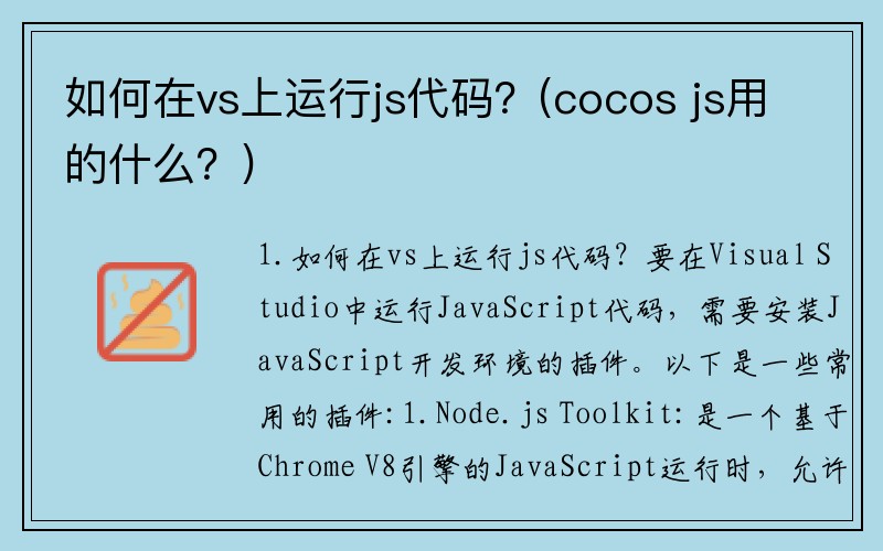 如何在vs上运行js代码？(cocos js用的什么？)