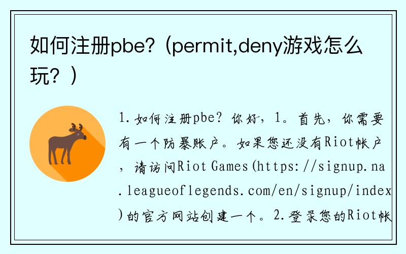 如何注册pbe？(permit,deny游戏怎么玩？)