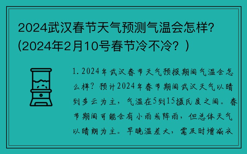2024武汉春节天气预测气温会怎样？(2024年2月10号春节冷不冷？)
