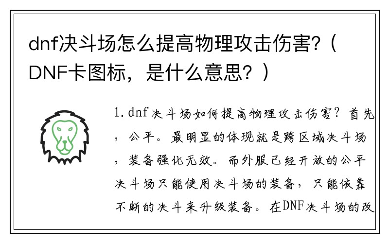dnf决斗场怎么提高物理攻击伤害？(DNF卡图标，是什么意思？)